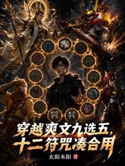 穿越爽文九選五，十二符咒湊合用