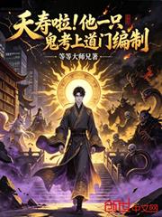 夭壽啦！他一隻鬼考上道門編制？