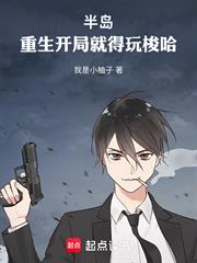 半島：重生開局就得玩梭哈