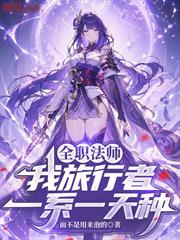 全職法師：我旅行者，一系一天種