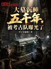 大墓沉睡五千年，被考古隊曝光了