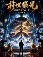 前世曝光：你的前世是千古一帝？