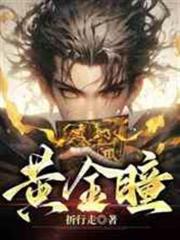黃金瞳