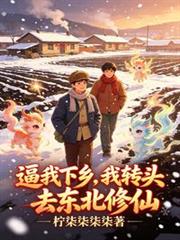 逼我下鄉，我轉頭去東北修仙