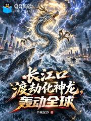 長江口渡劫成神龍，轟動全球