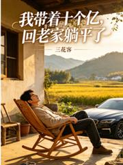 我帶著十個億，回老家躺平了