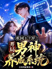 重回17歲：開局男神養成系統