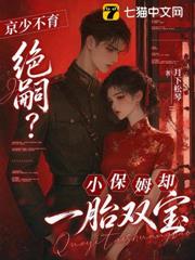 京少不育絕嗣？小保姆卻一胎雙寶