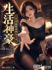 生活神豪，開局溫暖成熟女上司