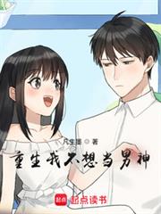 重生我不想當男神