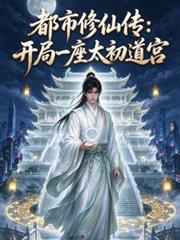 都市修仙傳：開局一座太初道宮