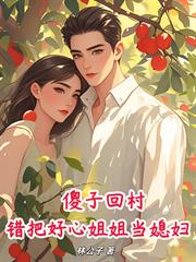 傻子回村，錯把好心姐姐當媳婦！