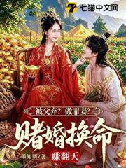 被父棄？做罪妻？賭婚換命賺翻天