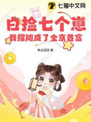 白撿七個崽，我擺攤成了全京首富