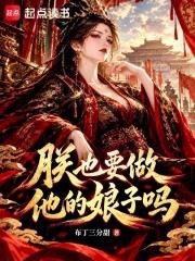 朕也要做他的娘子嗎？