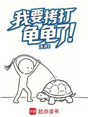 我要拷打龜龜了！