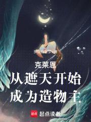 詭秘：從遮天法開始成為造物主