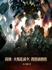 戰錘：大叛亂前夕，我提前跑路