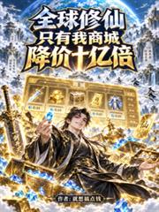 全球修仙：只有我商城降價十億倍