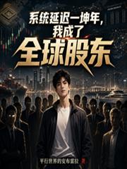 系統延遲一坤年，我成了全球股東