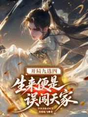 開局九選四，生來便是誤闖天家