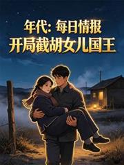 年代：每日情報開局截胡女兒國王