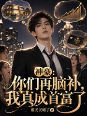神豪：你們再腦補，我真成首富了