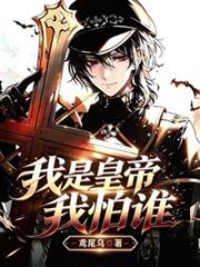 我是皇帝我怕誰？