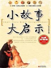 小故事大啟示(經典珍藏版)