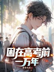 困在高考前一萬年