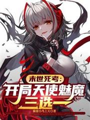 末世死考：開局天使魅魔三選一
