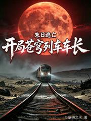 末日逃亡：開局蒼穹列車車長