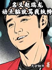 名義趙瑞龍，動點腦就罵我紈絝？
