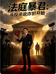 法庭暴君：從反殺訛詐犯開始