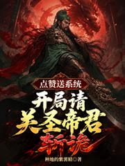 點讚送系統，開局請關聖帝君斬詭