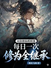 詞條修仙模擬器，修為全繼承
