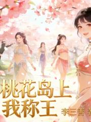 桃花島上我稱王