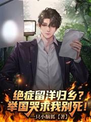 絕症留洋歸鄉？舉國哭求我別死！