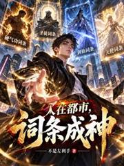 人在都市，詞條成神
