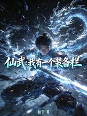 仙武：我有一個裝備欄