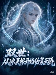 雙世：從冰靈根開始偽裝天驕