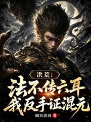 洪荒：法不傳六耳？我反手證混元