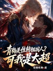 青梅是性轉祖國人？可我是大超
