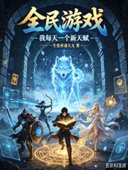 全民遊戲，我每天一個新天賦