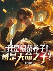 我是綠茶養子！哥是天命之子？