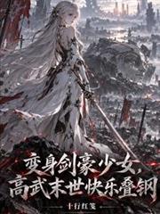 變身劍豪少女，高武末世快樂疊鋼