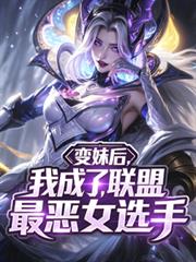 變妹後，我成了聯盟最惡女選手