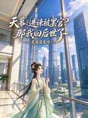 天幕：進諫被罷官？那我回後世了