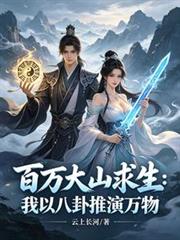 百萬大山求生：我以八卦推演萬物