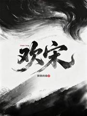 歡宋